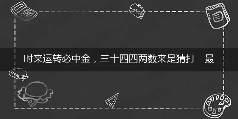 时来运转必中金,三十四四两数来