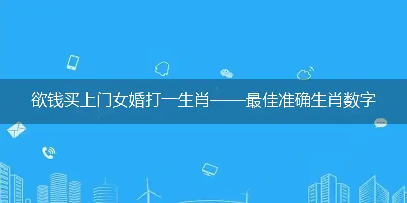 欲钱买上门女婚