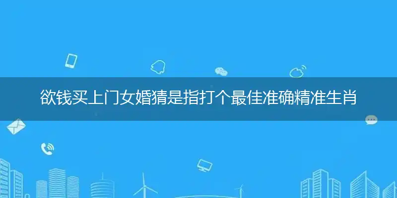 欲钱买上门女婚