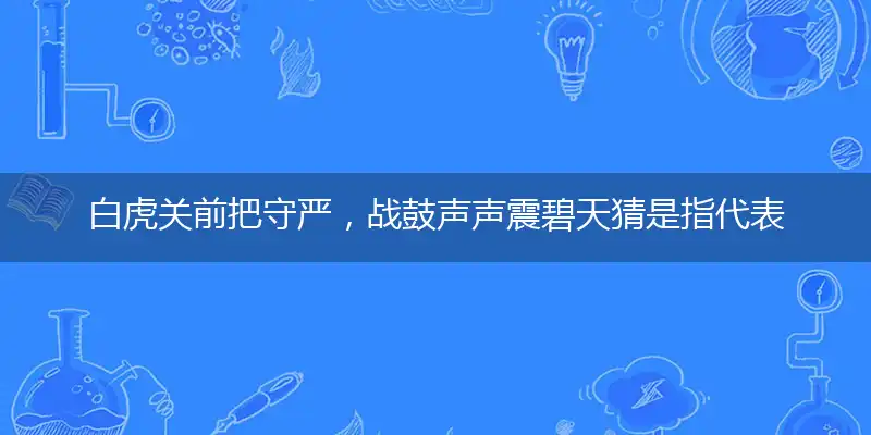 白虎关前把守严,战鼓声声震碧天