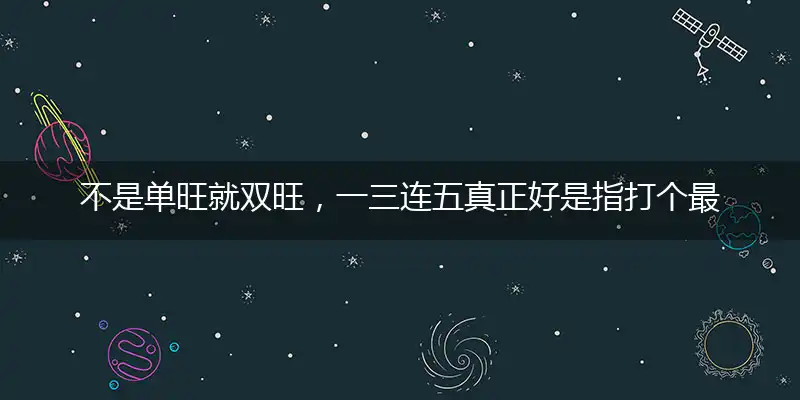 不是单旺就双旺,一三连五真正好