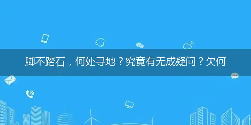 脚不踏石,何处寻地？究竟有无成疑问？欠何机遇？是差点运？王侯无种英雄志