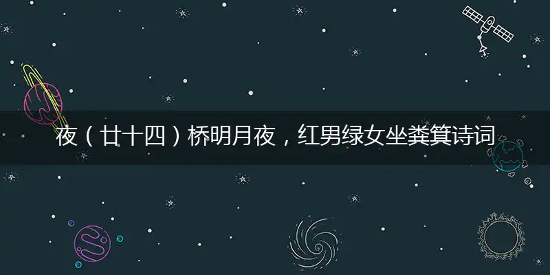 夜（廿十四）桥明月夜,红男绿女坐粪箕