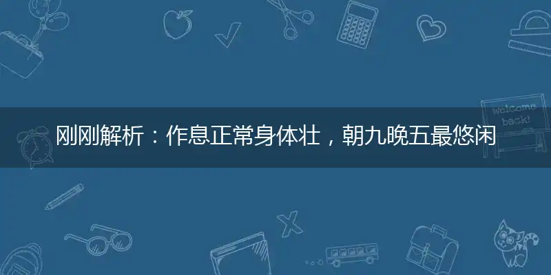 作息正常身体壮,朝九晚五最悠闲