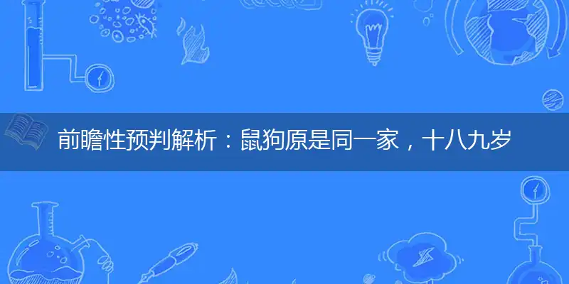 鼠狗原是同一家,十八九岁一朵花