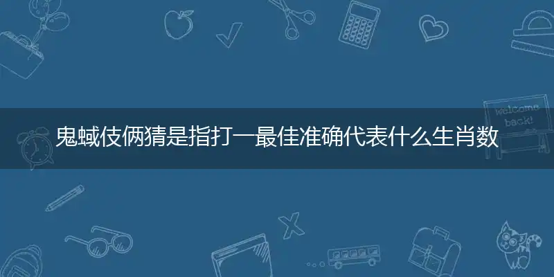 鬼蜮伎俩猜作答词语解释梳理