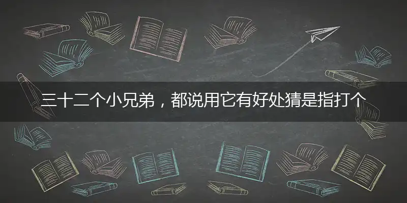 三十二个小兄弟,都说用它有好处