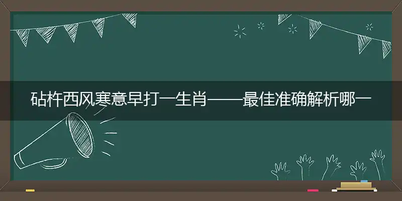 砧杵西风寒意早