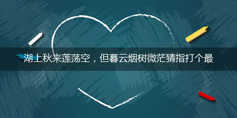 湖上秋来莲荡空,但暮云烟树微茫