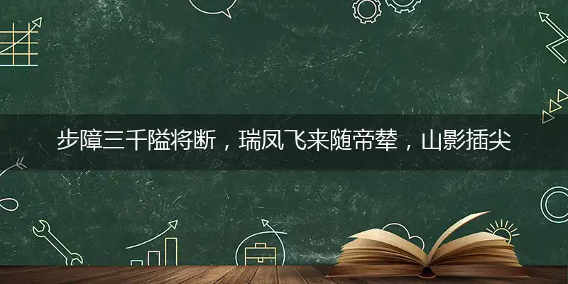 步障三千隘将断,瑞凤飞来随帝辇,山影插尖高几尺,香味清机仙府回