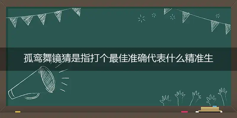 孤鸾舞镜