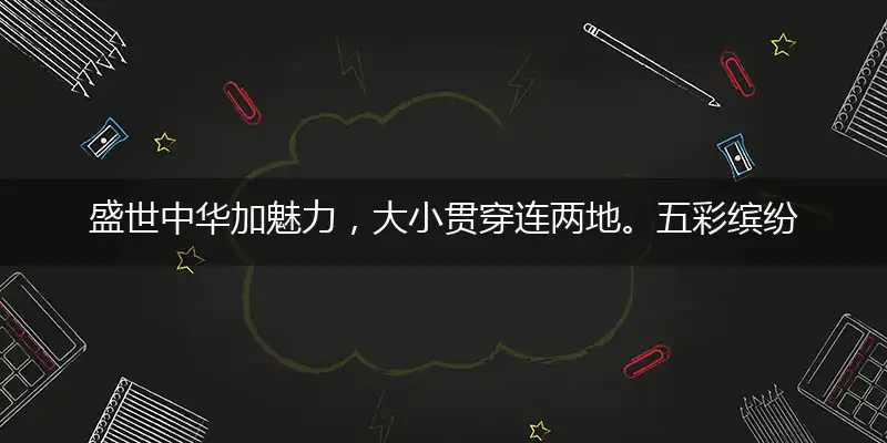 盛世中华加魅力,大小贯穿连两地。五彩缤纷元宵灯,少些传统多新意