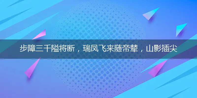 步障三千隘将断,瑞凤飞来随帝辇,山影插尖高几尺,香味清机仙府回