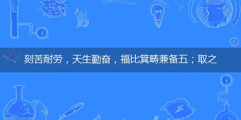刻苦耐劳,天生勤奋,福比箕畴兼备五；取之有道,延续命运,莫让耗废成真实