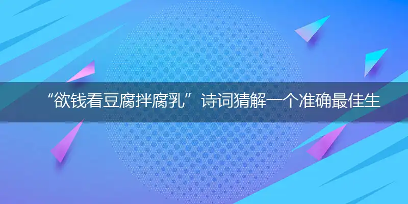 欲钱看豆腐拌腐乳