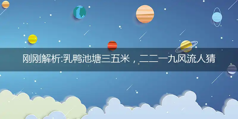 乳鸭池塘三五米,二二一九风流人