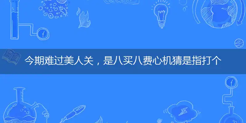 今期难过美人关,是八买八费心机