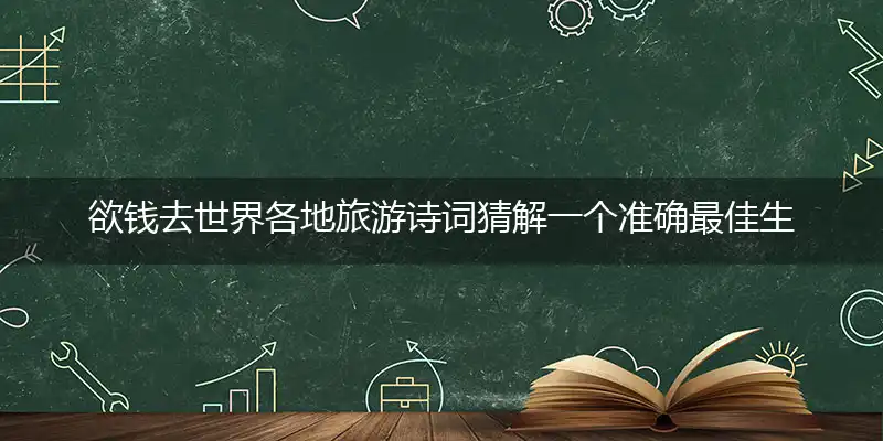 欲钱去世界各地旅游