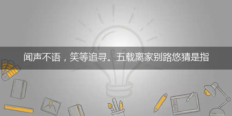 闻声不语,笑等追寻。五载离家别路悠