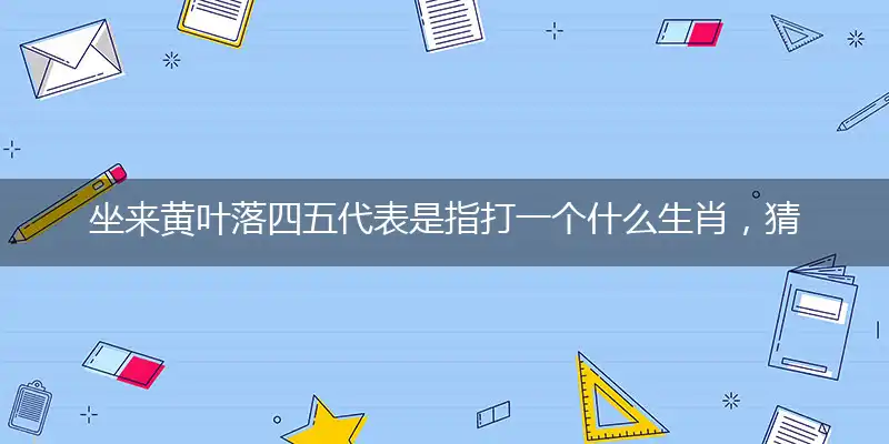 坐来黄叶落四五