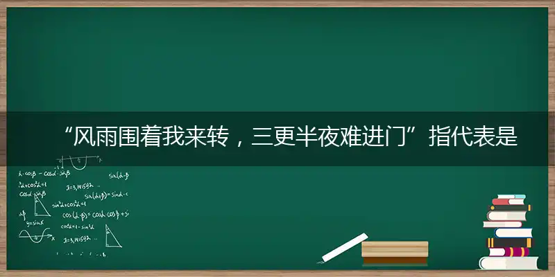 风雨围着我来转,三更半夜难进门