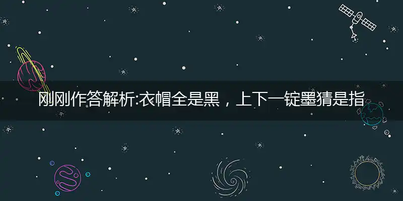 衣帽全是黑,上下一锭墨