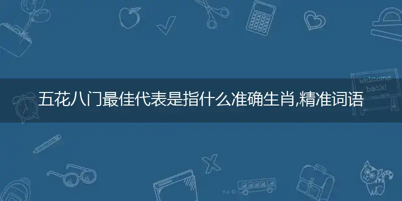 五花八门精准准确最佳正确落实