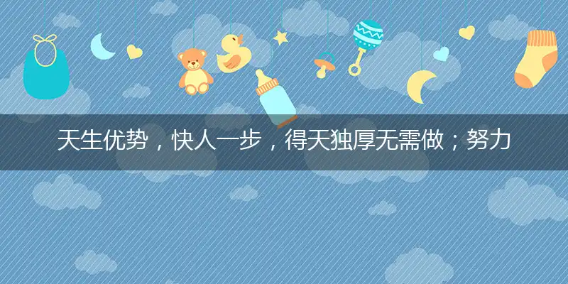 天生优势，快人一步，得天独厚无需做；努力辛勤，成功不到，谁云上天会公道词语精选解释释义