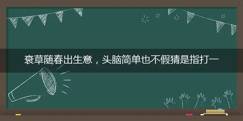衰草随春出生意,头脑简单也不假