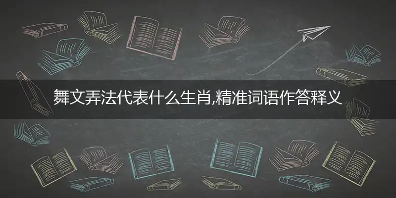 舞文弄法