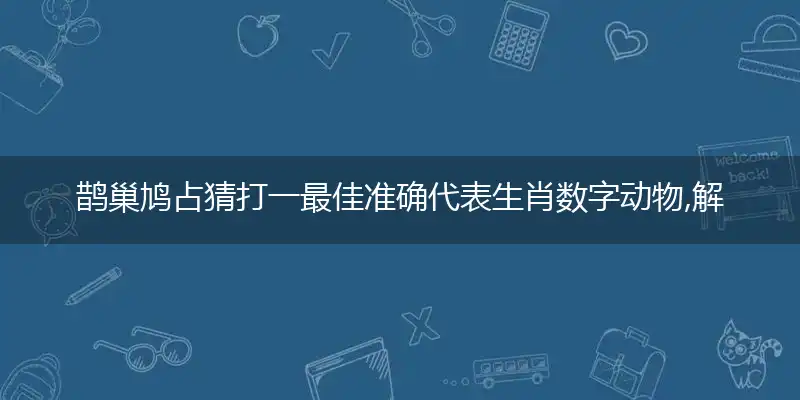鹊巢鸠占解义解析成语落实