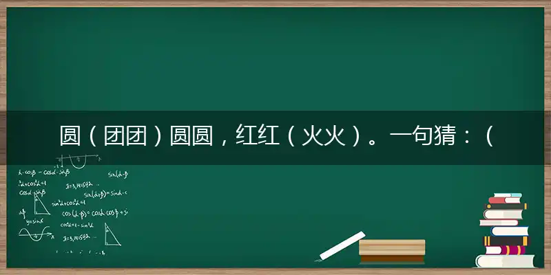 圆（团团）圆圆,红红（火火）。一句猜：（一杯）红酒发大财。