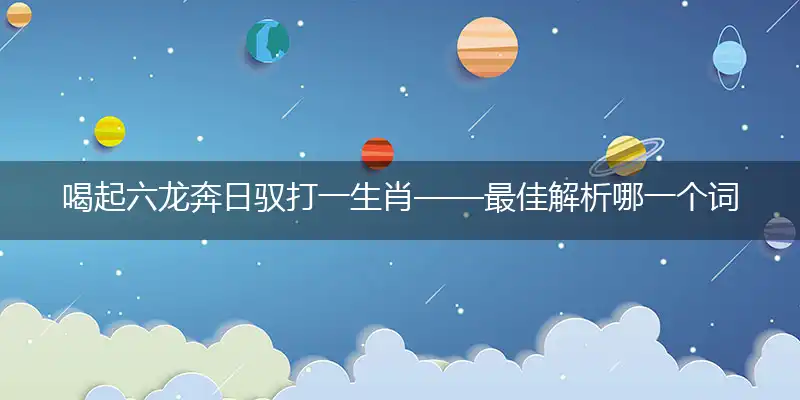 喝起六龙奔日驭