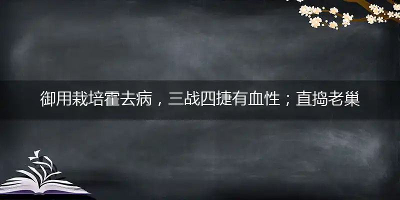 御用栽培霍去病,三战四捷有血性；直捣老巢惊匈奴,英年早逝是天命