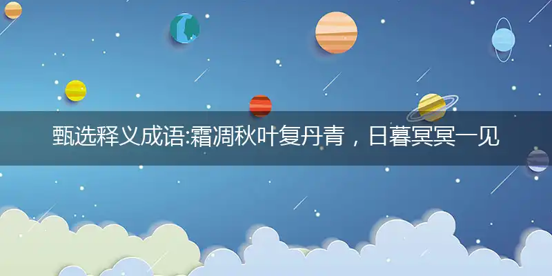 霜凋秋叶复丹青,日暮冥冥一见来