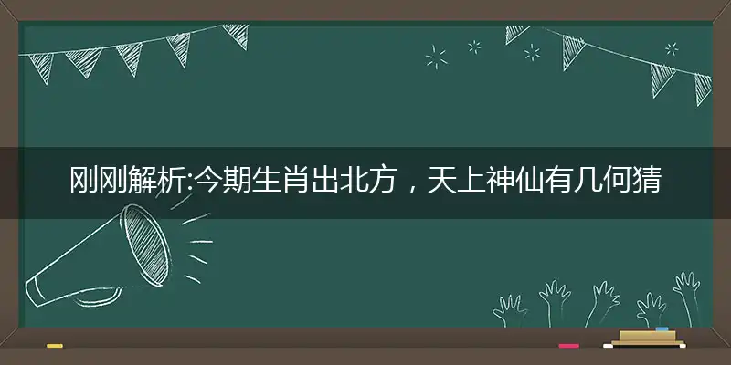 今期生肖出北方,天上神仙有几何