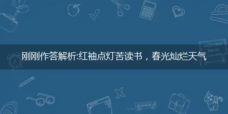 红袖点灯苦读书,春光灿烂天气好