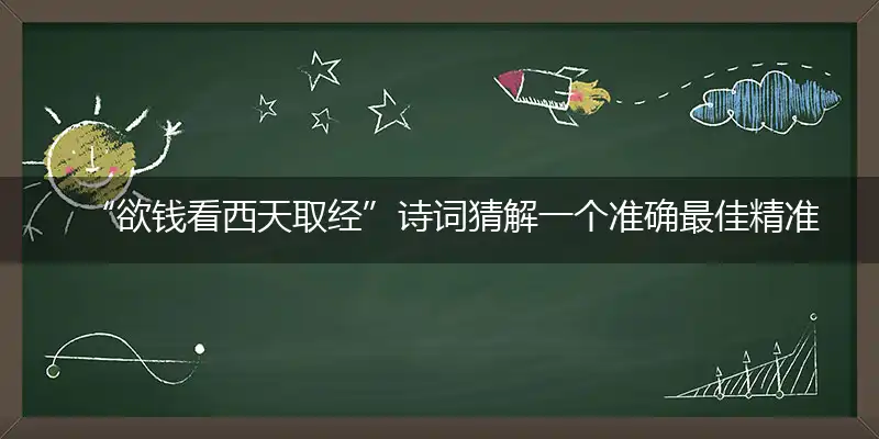 欲钱看西天取经