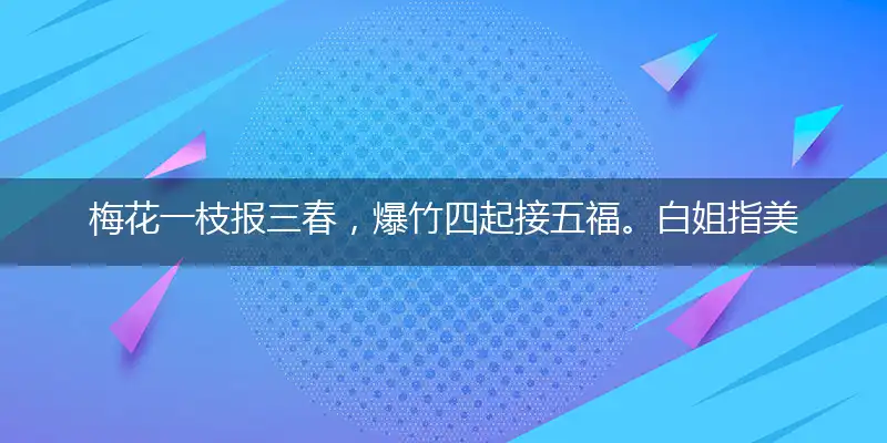 梅花一枝报三春,爆竹四起接五福。白姐指美在七九,选好特马快下手