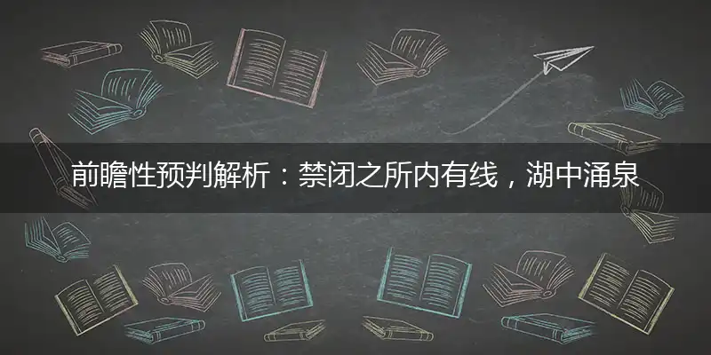 禁闭之所内有线,湖中涌泉水成柱