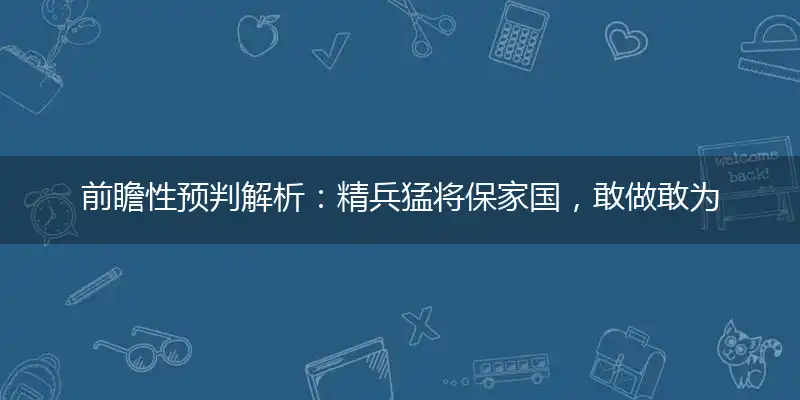 精兵猛将保家国,敢做敢为有胆识