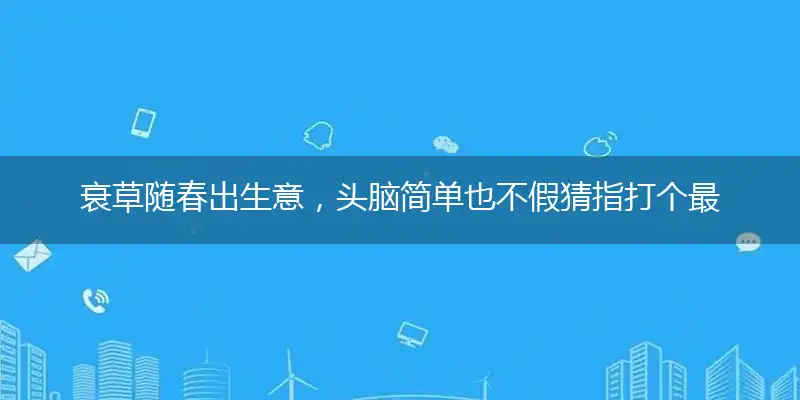 衰草随春出生意,头脑简单也不假