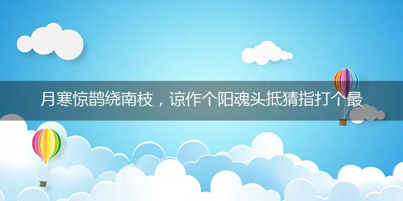 月寒惊鹊绕南枝,谅作个阳魂头抵
