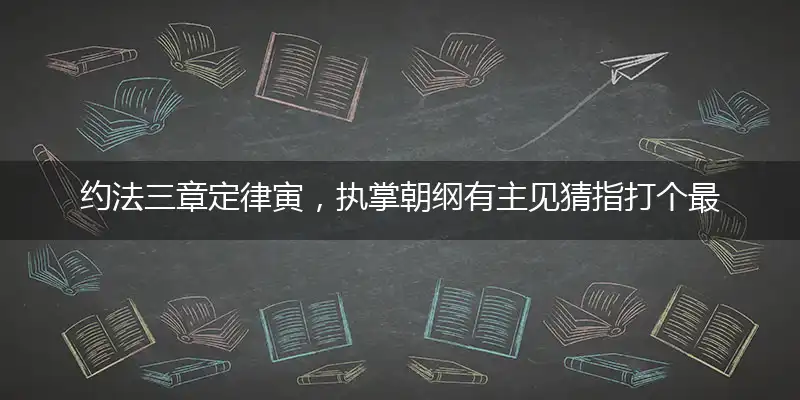 约法三章定律寅,执掌朝纲有主见