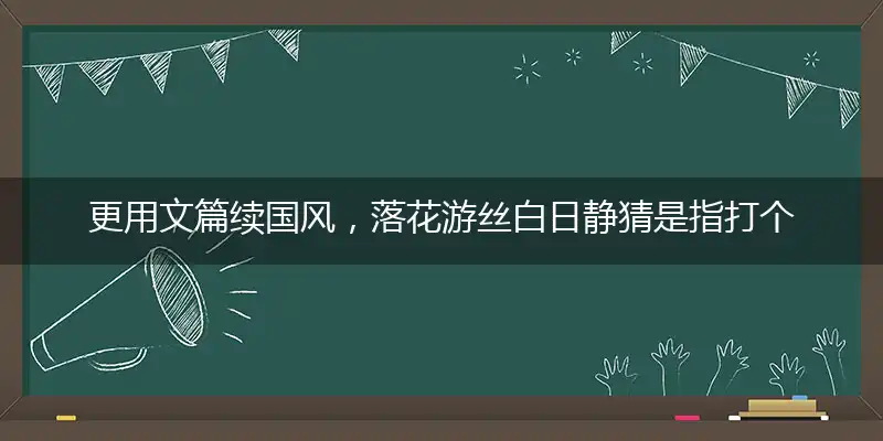 更用文篇续国风,落花游丝白日静