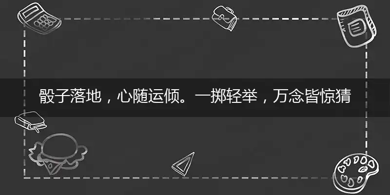骰子落地,心随运倾。一掷轻举,万念皆惊