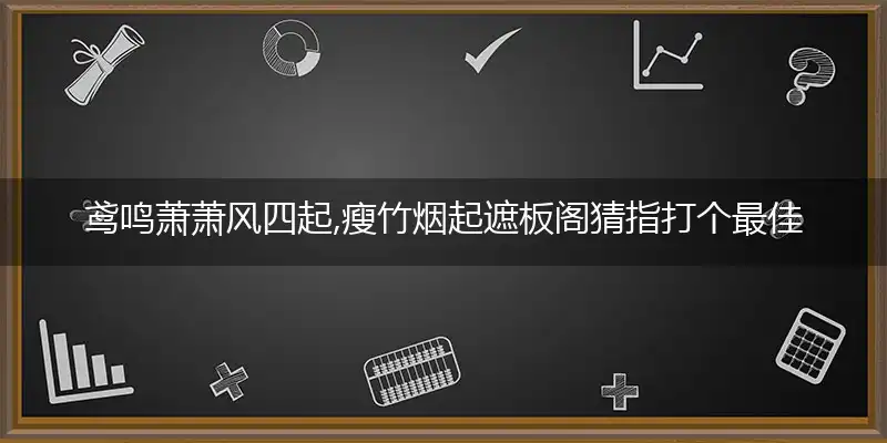 鸢鸣萧萧风四起,瘦竹烟起遮板阁