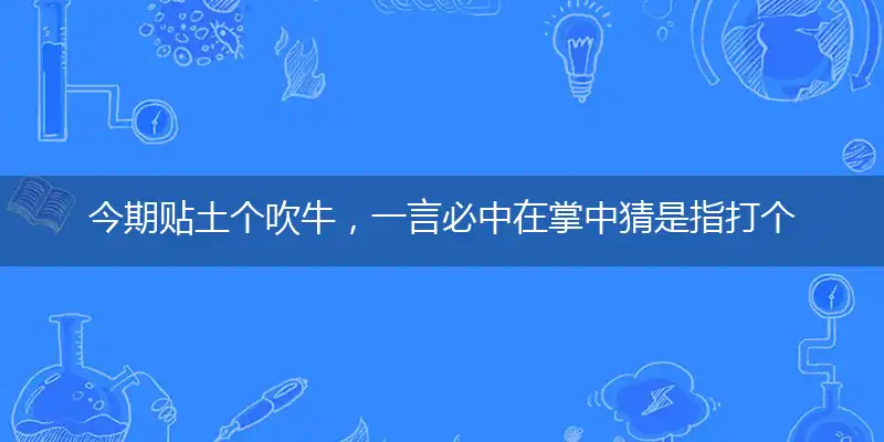 今期贴土个吹牛,一言必中在掌中