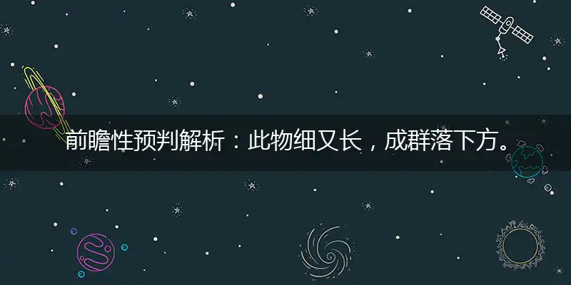 此物细又长,成群落下方。落地就不见,不知啥模样