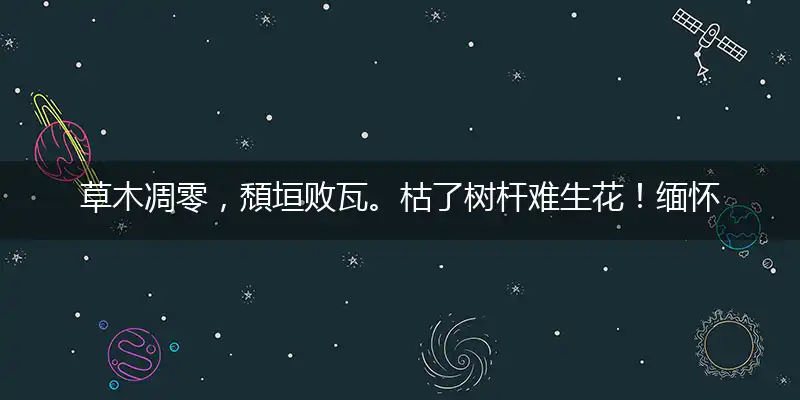 草木凋零,頹垣败瓦。枯了树杆难生花！缅怀过去,往昔浮华。风光不再莫惊讶